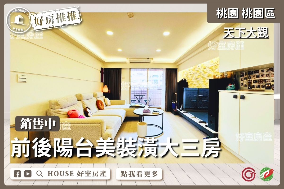 桃園區買屋賣屋購屋推薦，好房House好室房產集團桃園區房屋天下大觀美裝潢大三房瞭好屋桃園買屋賣屋購屋，House好室房產集團真心推薦。