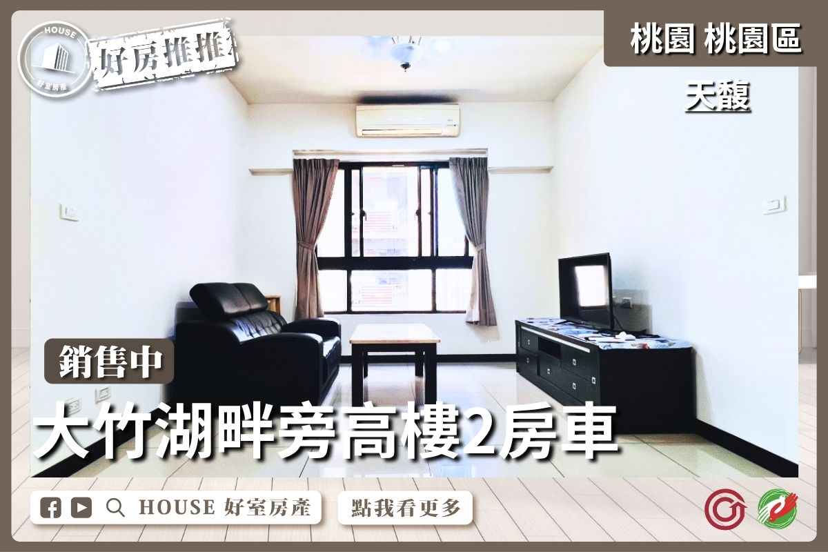 桃園區買屋賣屋購屋推薦，好房House好室房產集團桃桃園區南崁區天馥高樓2房車瞭好屋桃園買屋賣屋購屋，House好室房產集團真心推薦。