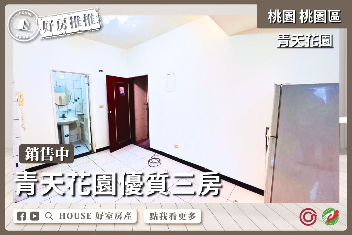 桃園區買屋賣屋購屋推薦，好房House好室房產集團桃園區青天花園優質三房線上瞭好屋桃園買屋賣屋購屋，House好室房產集團真心推薦。