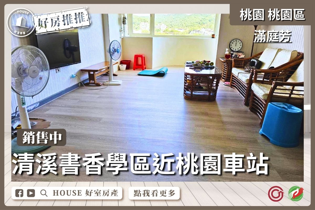 桃園區買屋賣屋購屋推薦，好房House好室房產集團桃園區近車站滿庭芳景觀三房線上瞭好屋桃園買屋賣屋購屋，House好室房產集團真心推薦。