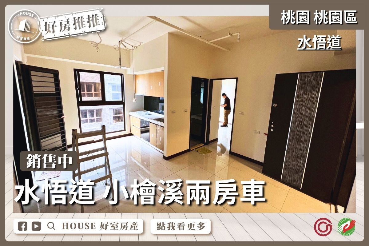 桃園區買屋賣屋購屋推薦，好房House好室房產集團桃園區水悟道小檜溪兩房車房線上瞭好屋桃園買屋賣屋購屋，House好室房產集團真心推薦。