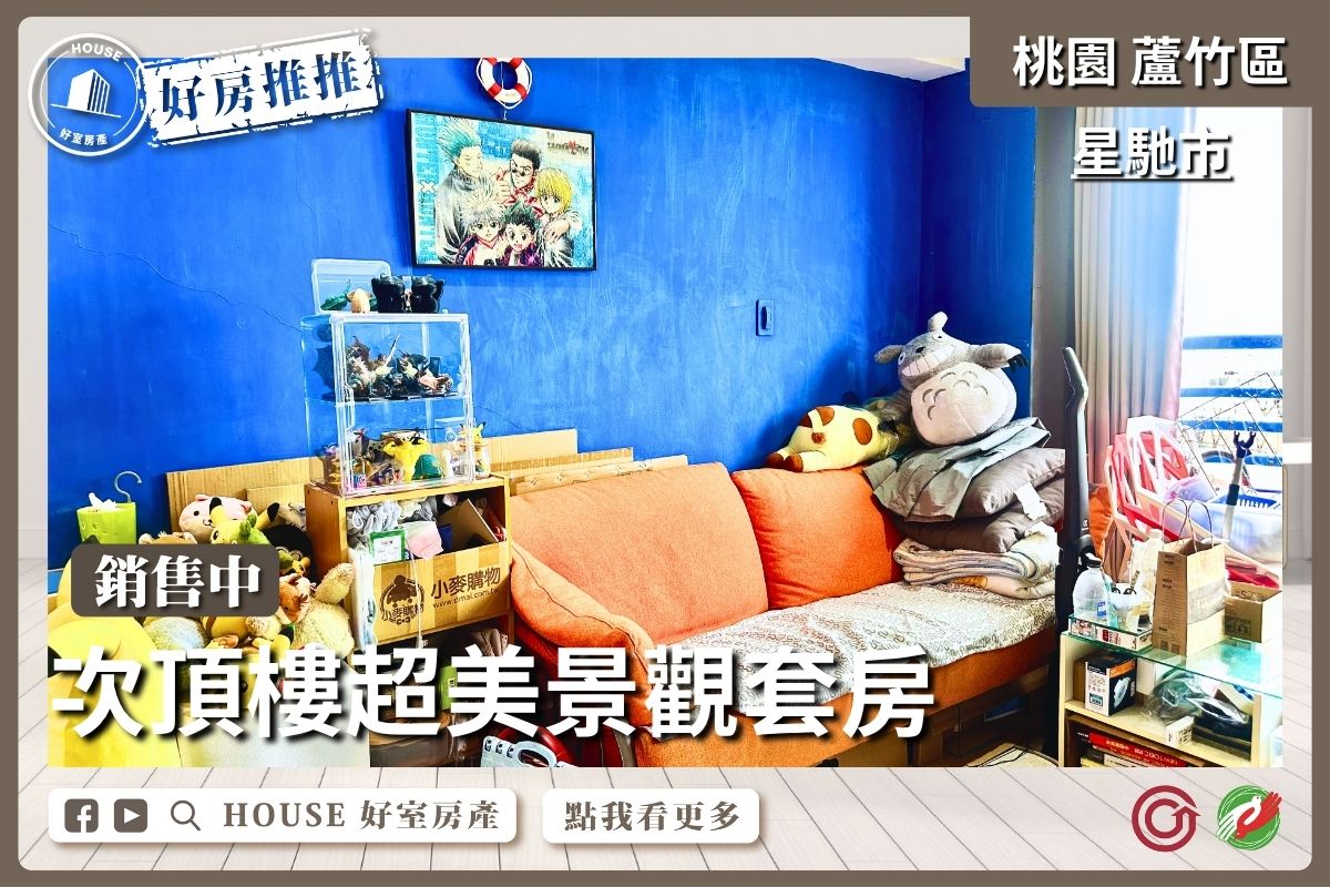 桃園區買屋賣屋購屋推薦，好房House好室房產集團桃園區星馳市次頂樓景觀套房線上瞭好屋桃園買屋賣屋購屋，House好室房產集團真心推薦。
