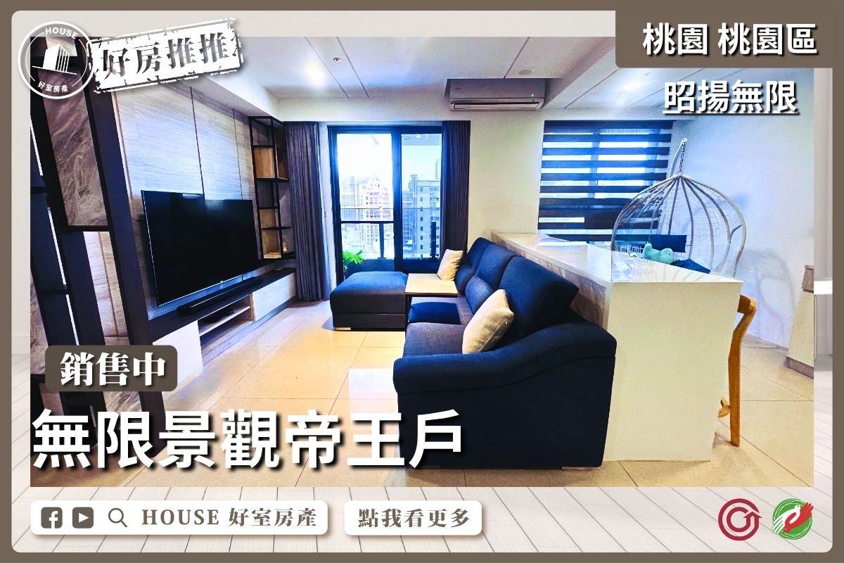 桃園區買屋賣屋購屋推薦，好房House好室房產集團桃園區昭揚無限無限景觀帝王戶瞭好屋桃園買屋賣屋購屋，House好室房產集團真心推薦。
