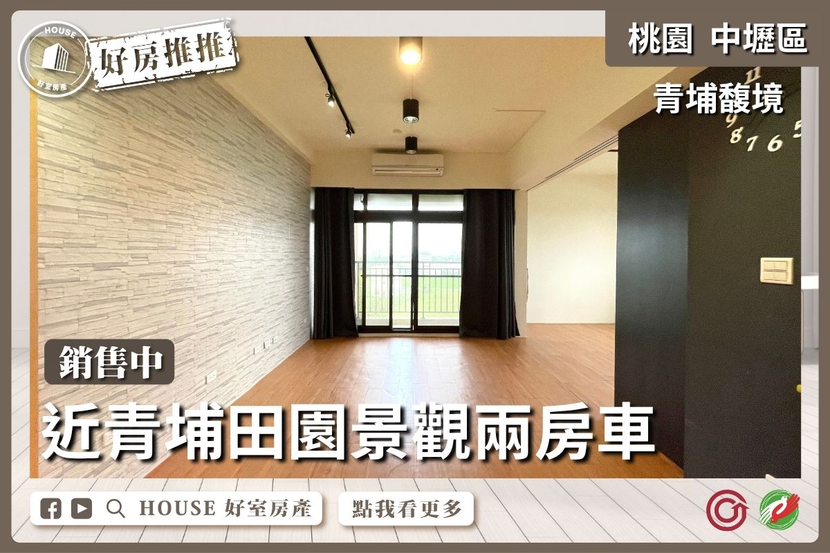 桃園區買屋賣屋購屋推薦，好房House好室房產集團中壢區青埔馥境田園景觀兩房車線上瞭好屋桃園買屋賣屋購屋，House好室房產集團真心推薦。