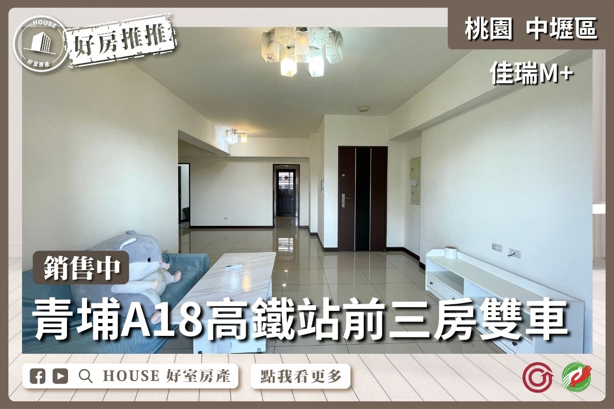 桃園區買屋賣屋購屋推薦，好房House好室房產集團中壢區A18佳瑞M+三房雙車線上瞭好屋桃園買屋賣屋購屋，House好室房產集團真心推薦。