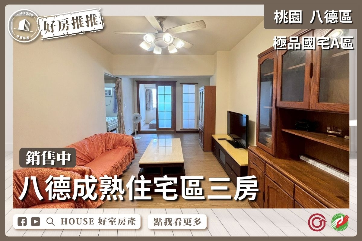 桃園區買屋賣屋購屋推薦，好房House好室房產集團桃園區房屋八德極品國宅A區3房瞭好屋桃園買屋賣屋購屋，House好室房產集團真心推薦。