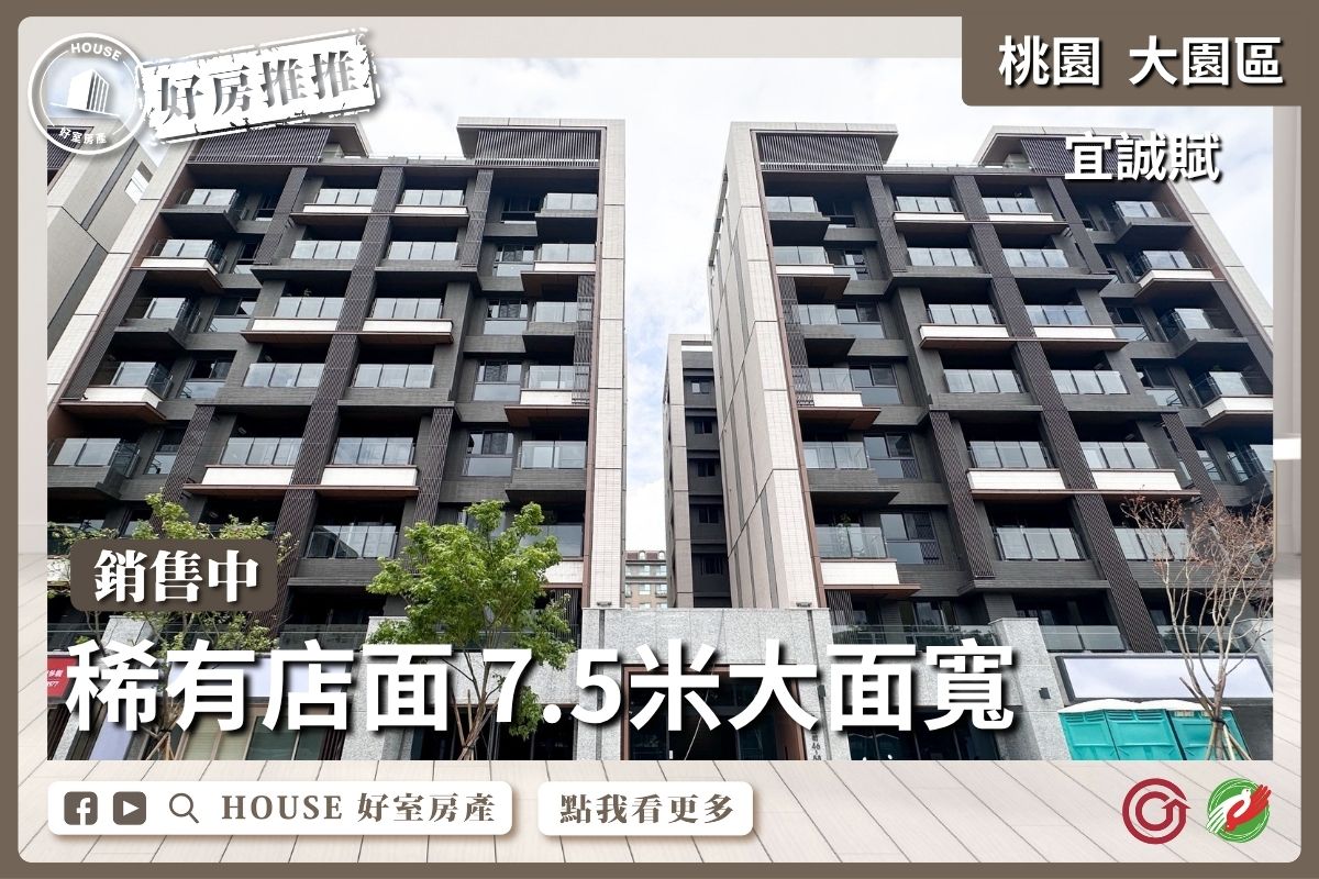 桃園區買屋賣屋購屋推薦，好房House好室房產集團大園區宜誠賦7米5大面寬店面線上瞭好屋桃園買屋賣屋購屋，House好室房產集團真心推薦。