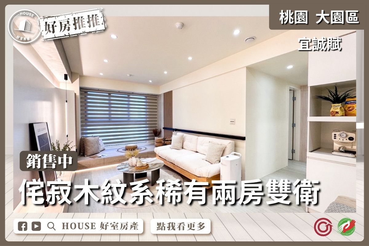 桃園區買屋賣屋購屋推薦，好房House好室房產集團大園區宜誠賦兩房雙衛浴開窗線上瞭好屋桃園買屋賣屋購屋，House好室房產集團真心推薦。