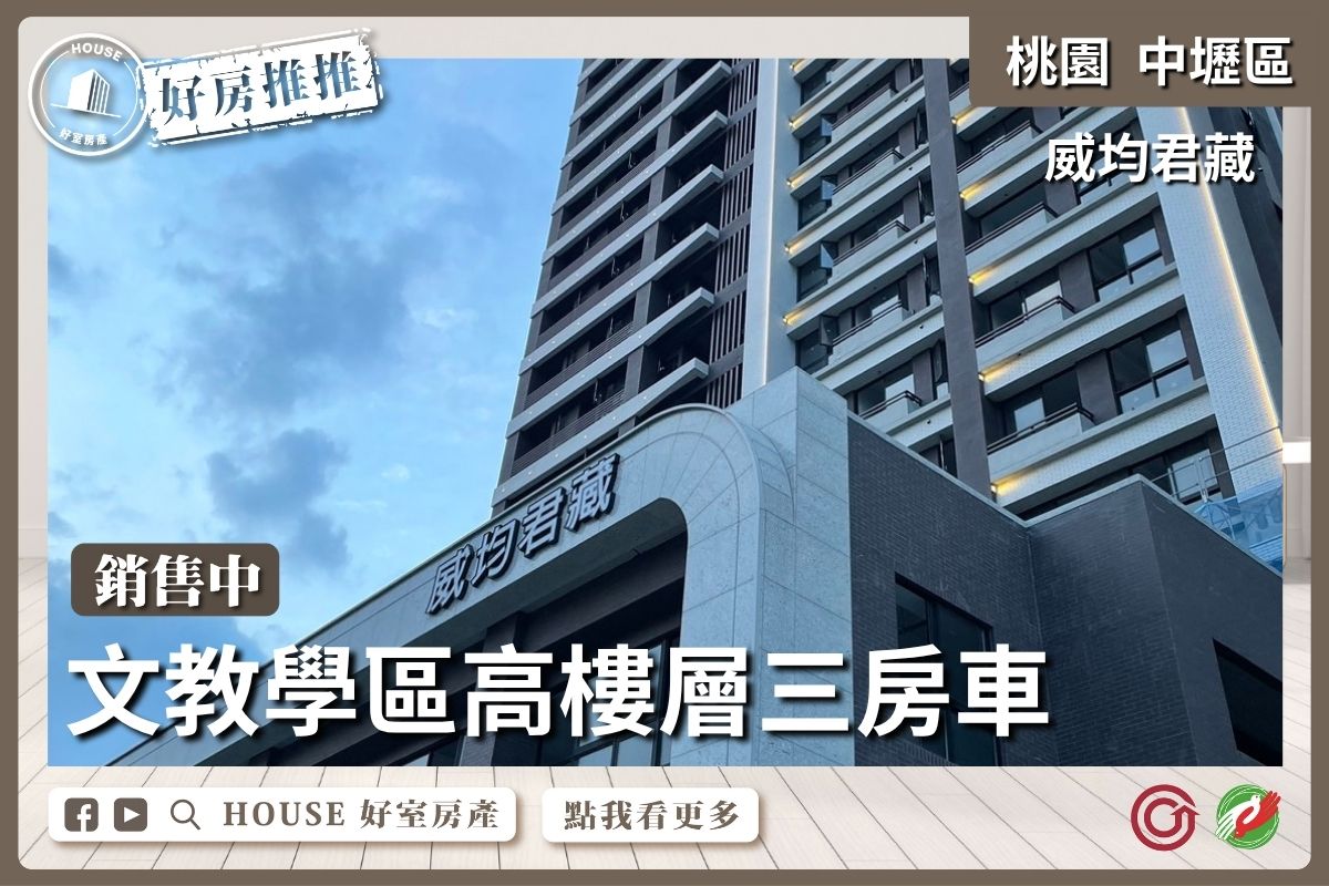 桃園區買屋賣屋購屋推薦，好房House好室房產集團中壢區威均君藏高樓層三房車線上瞭好屋桃園買屋賣屋購屋，House好室房產集團真心推薦。
