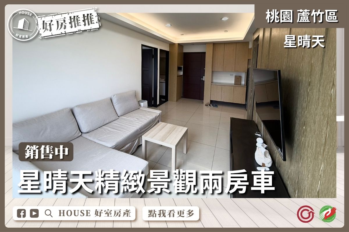 桃園區買屋賣屋購屋推薦，好房House好室房產集團桃園區星晴天精緻景觀兩房車線上瞭好屋桃園買屋賣屋購屋，House好室房產集團真心推薦。