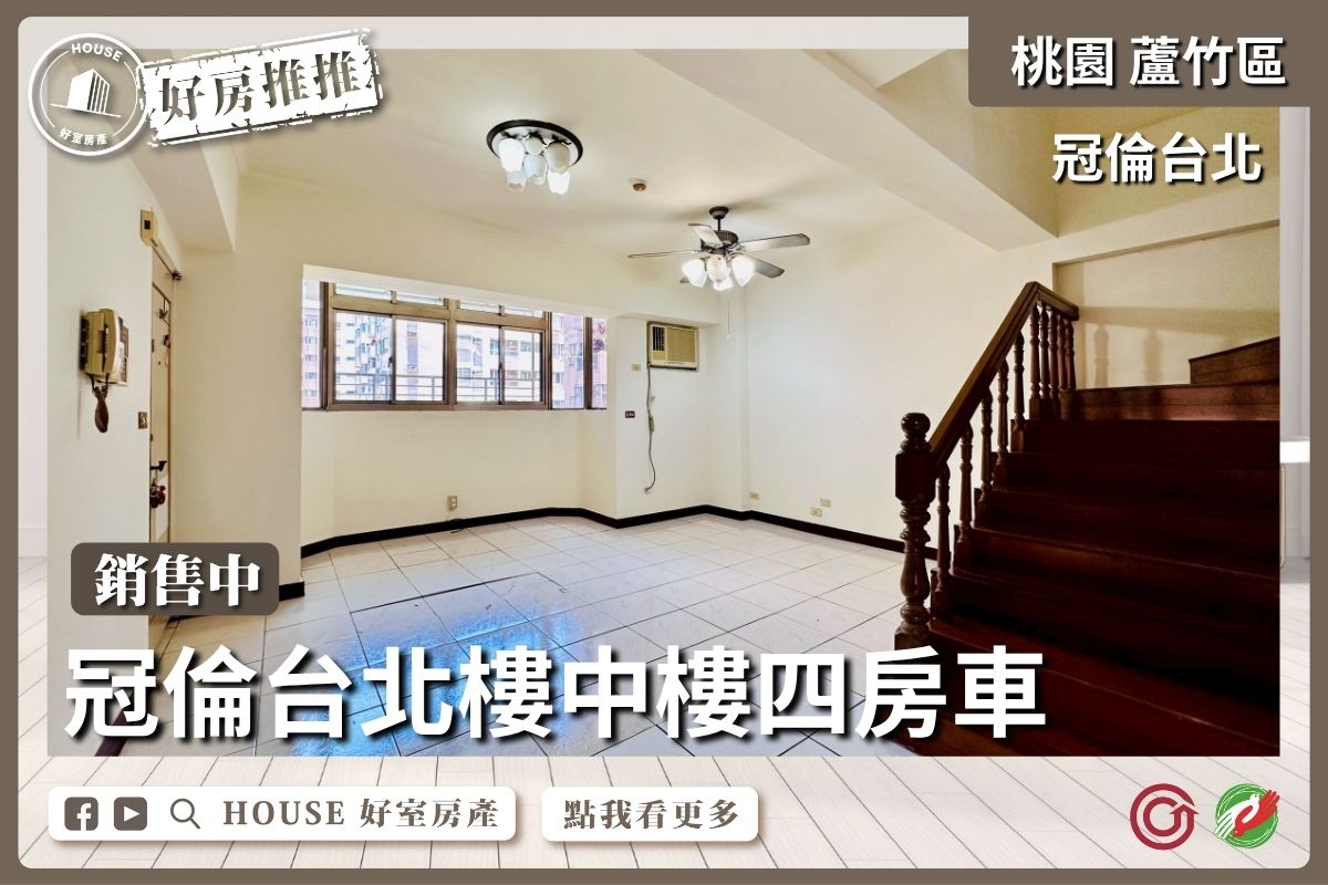 桃園區買屋賣屋購屋推薦，好房House好室房產集團桃園區冠倫台北樓中樓四房車線上瞭好屋桃園買屋賣屋購屋，House好室房產集團真心推薦。
