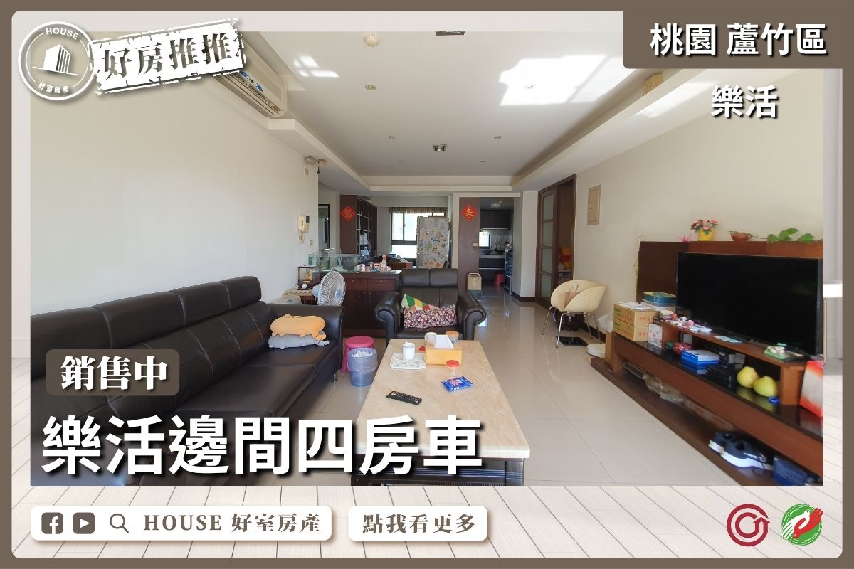 桃園區買屋賣屋購屋推薦，好房House好室房產集團桃園區樂活邊間四房車線上瞭好屋桃園買屋賣屋購屋，House好室房產集團真心推薦。