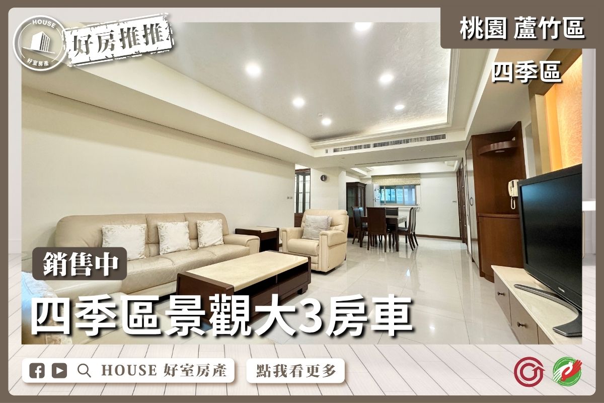 桃園區買屋賣屋購屋推薦，好房House好室房產集團桃園區四季區景觀大3房車線上瞭好屋桃園買屋賣屋購屋，House好室房產集團真心推薦。