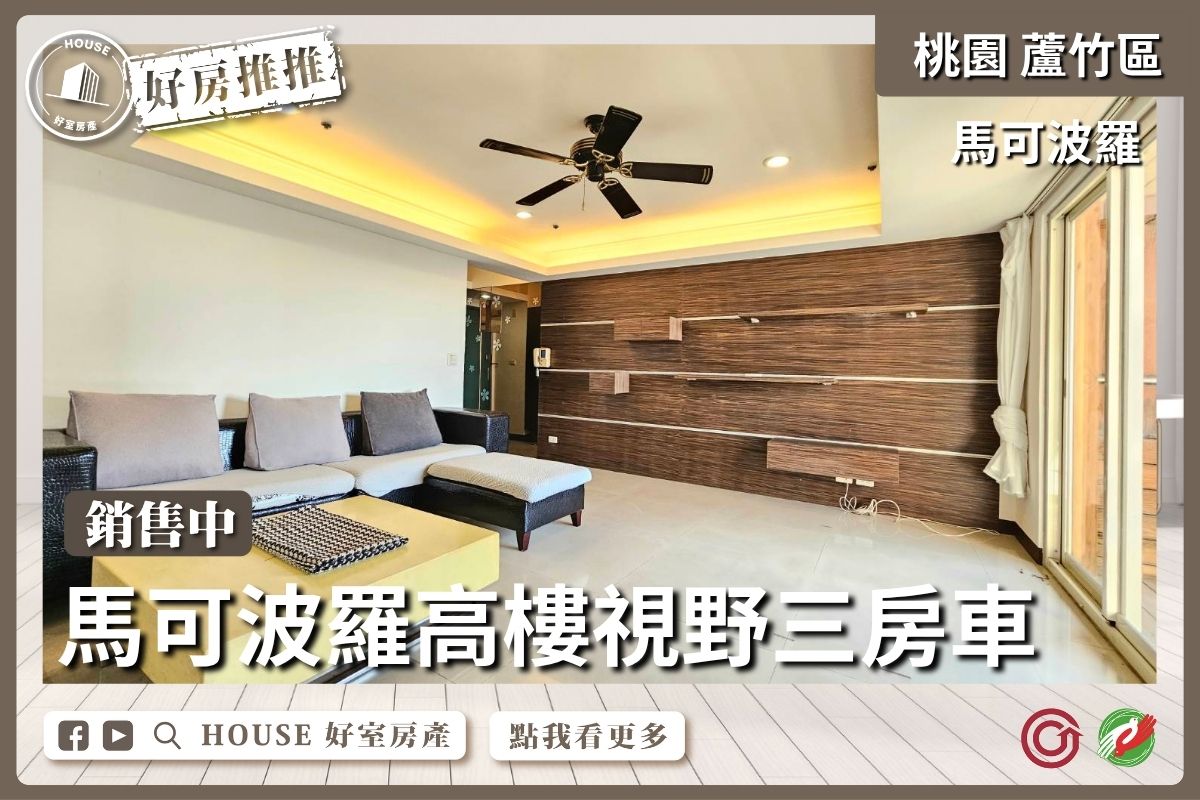 桃園區買屋賣屋購屋推薦，好房House好室房產集團桃園區馬可波羅Ｉ期高樓視野三房車線上瞭好屋桃園買屋賣屋購屋，House好室房產集團真心推薦。