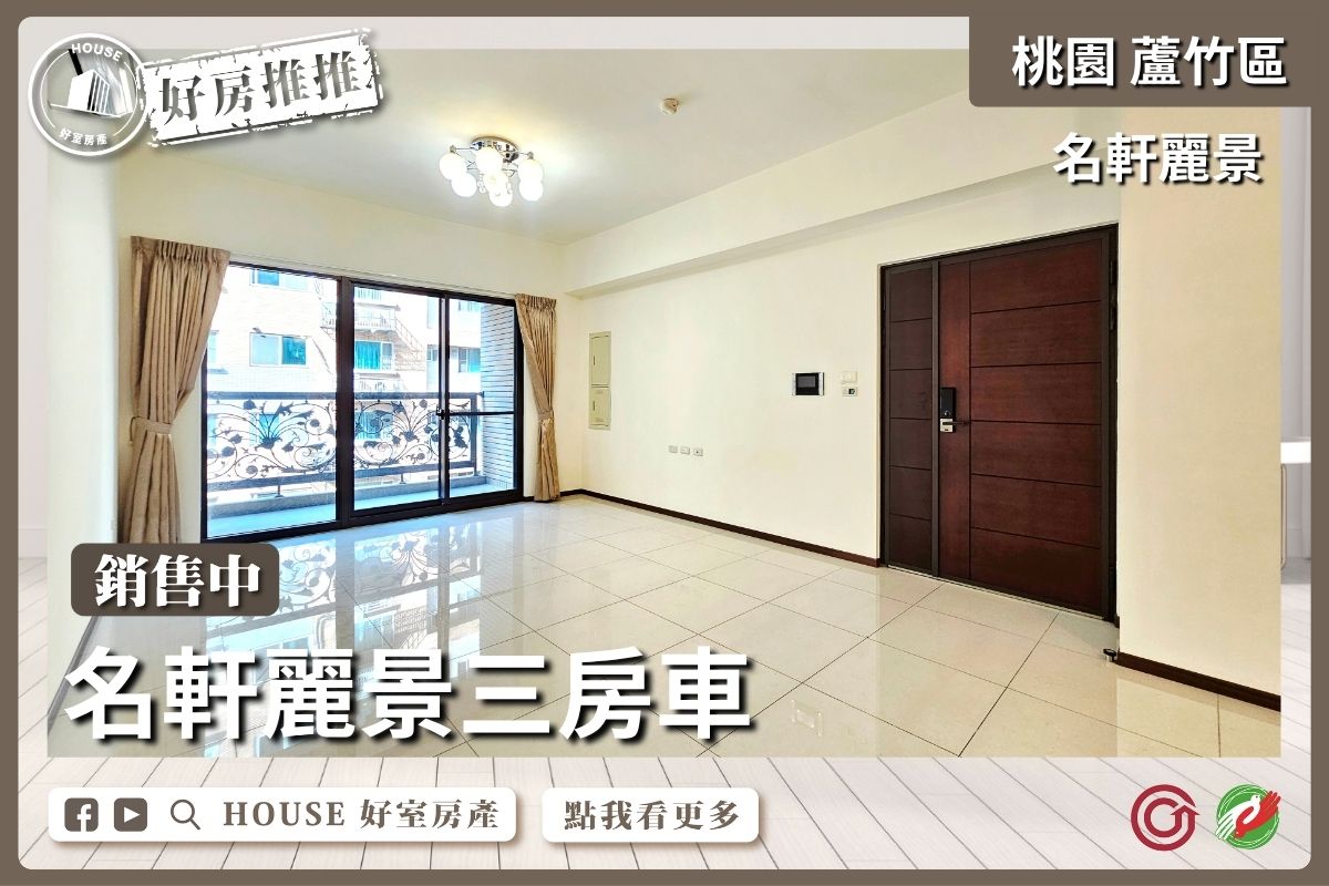 桃園區買屋賣屋購屋推薦，好房House好室房產集團桃園區名軒麗景三房車線上瞭好屋桃園買屋賣屋購屋，House好室房產集團真心推薦。