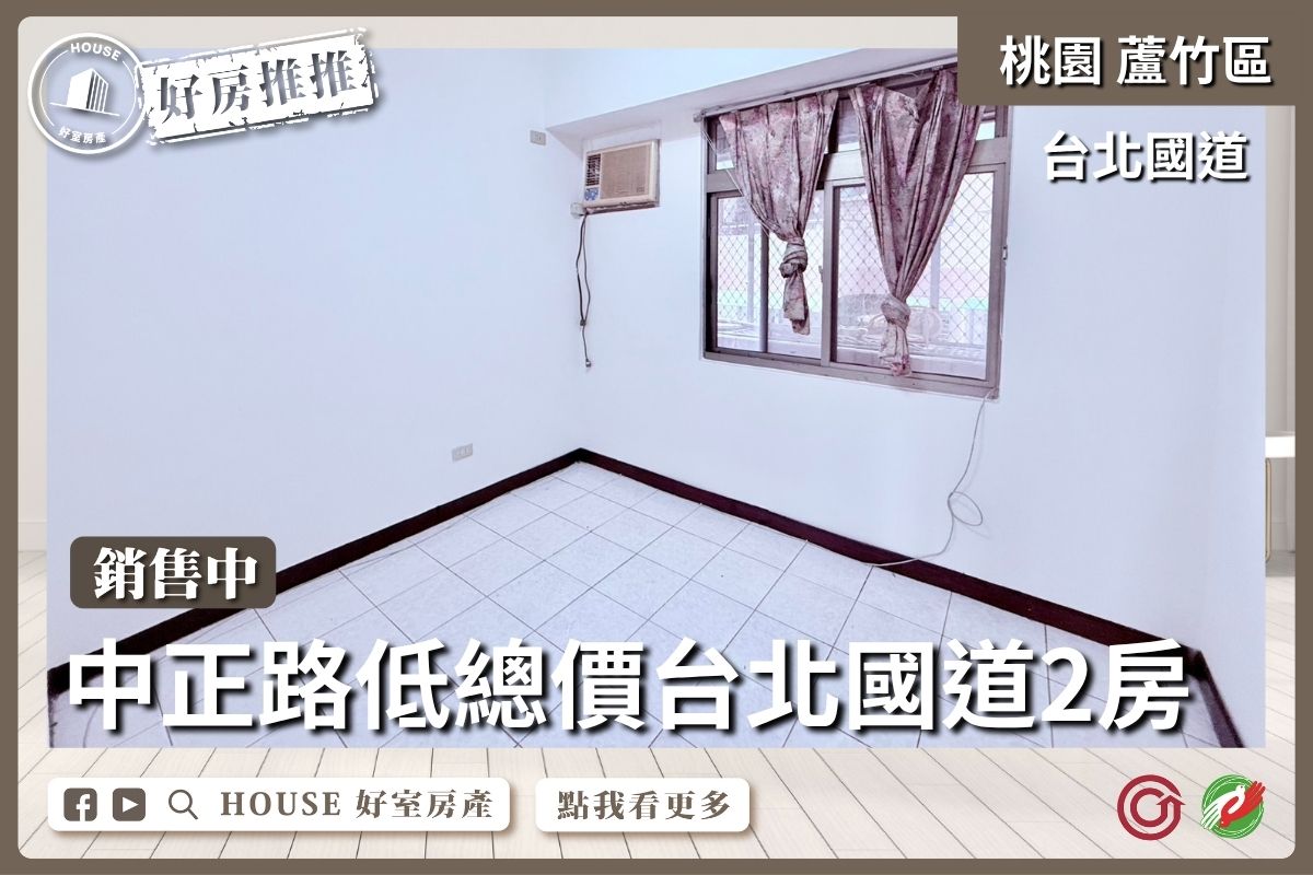 桃園區買屋賣屋購屋推薦，好房House好室房產集團桃園區中正路低總價台北國道2房線上瞭好屋桃園買屋賣屋購屋，House好室房產集團真心推薦。