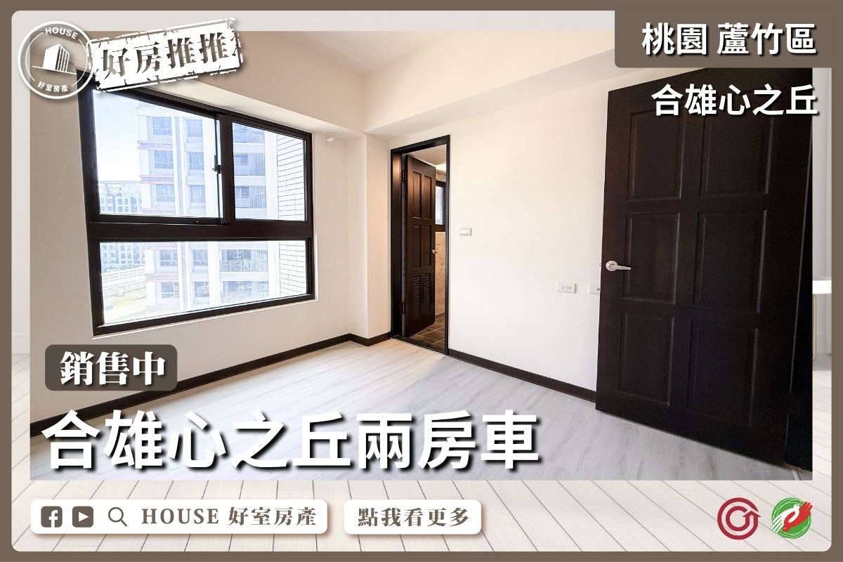 桃園區買屋賣屋購屋推薦，好房House好室房產集團桃園區A10合雄心之丘兩房車線上瞭好屋桃園買屋賣屋購屋，House好室房產集團真心推薦。
