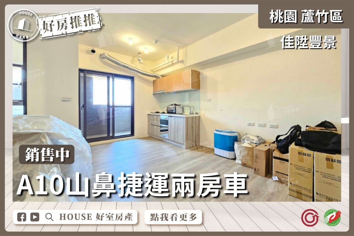 桃園區買屋賣屋購屋推薦，好房House好室房產集團桃園區A10山鼻捷運佳陞豐景兩房車線上瞭好屋桃園買屋賣屋購屋，House好室房產集團真心推薦。