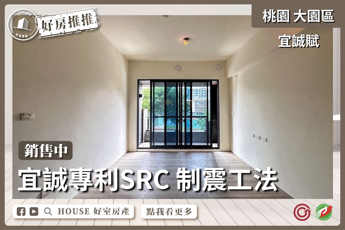 桃園區買屋賣屋購屋推薦，好房House好室房產集團大園區宜誠賦大三房雙衛浴線上瞭好屋桃園買屋賣屋購屋，House好室房產集團真心推薦。