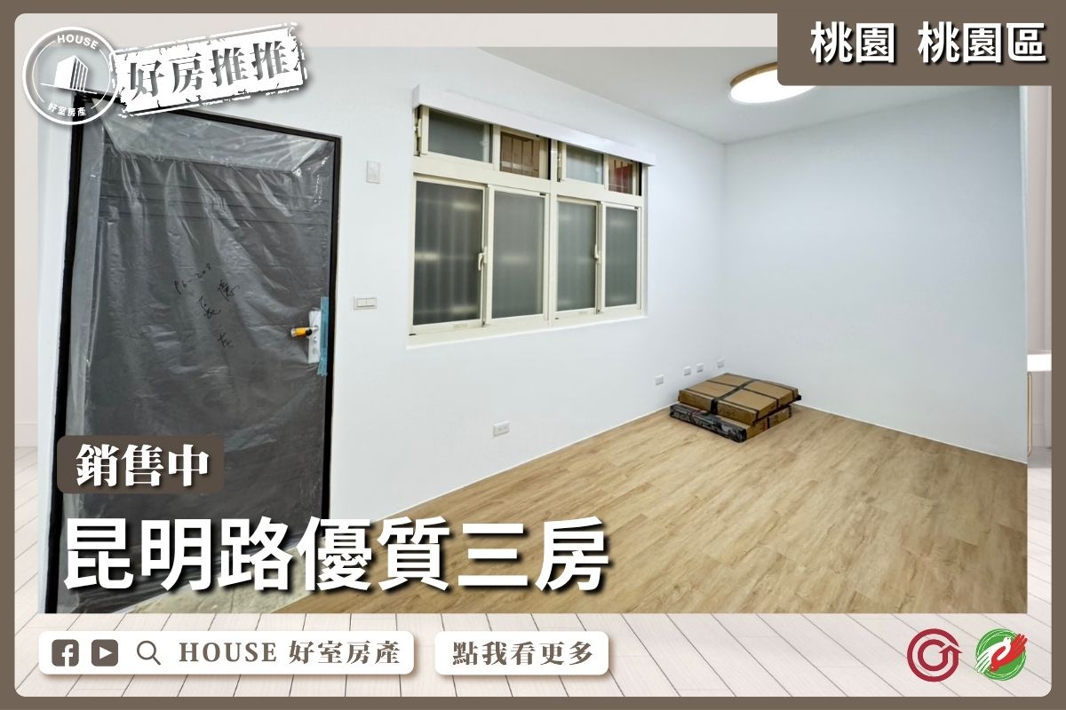 桃園區買屋賣屋購屋推薦，好房House好室房產集團桃園區昆明路優質公寓瞭好屋桃園買屋賣屋購屋，House好室房產集團真心推薦。