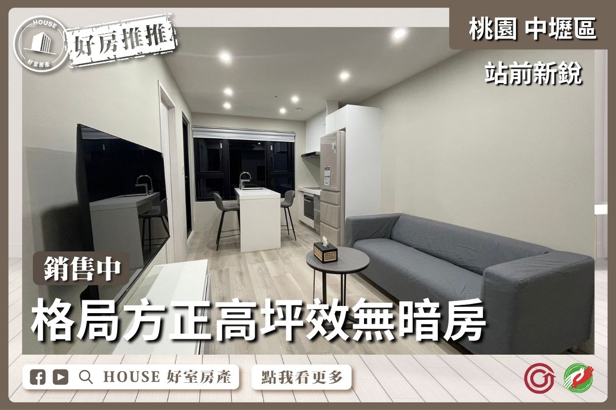 桃園區買屋賣屋購屋推薦，好房House好室房產集團中壢區A18站前新銳開放式空間線上瞭好屋桃園買屋賣屋購屋，House好室房產集團真心推薦。