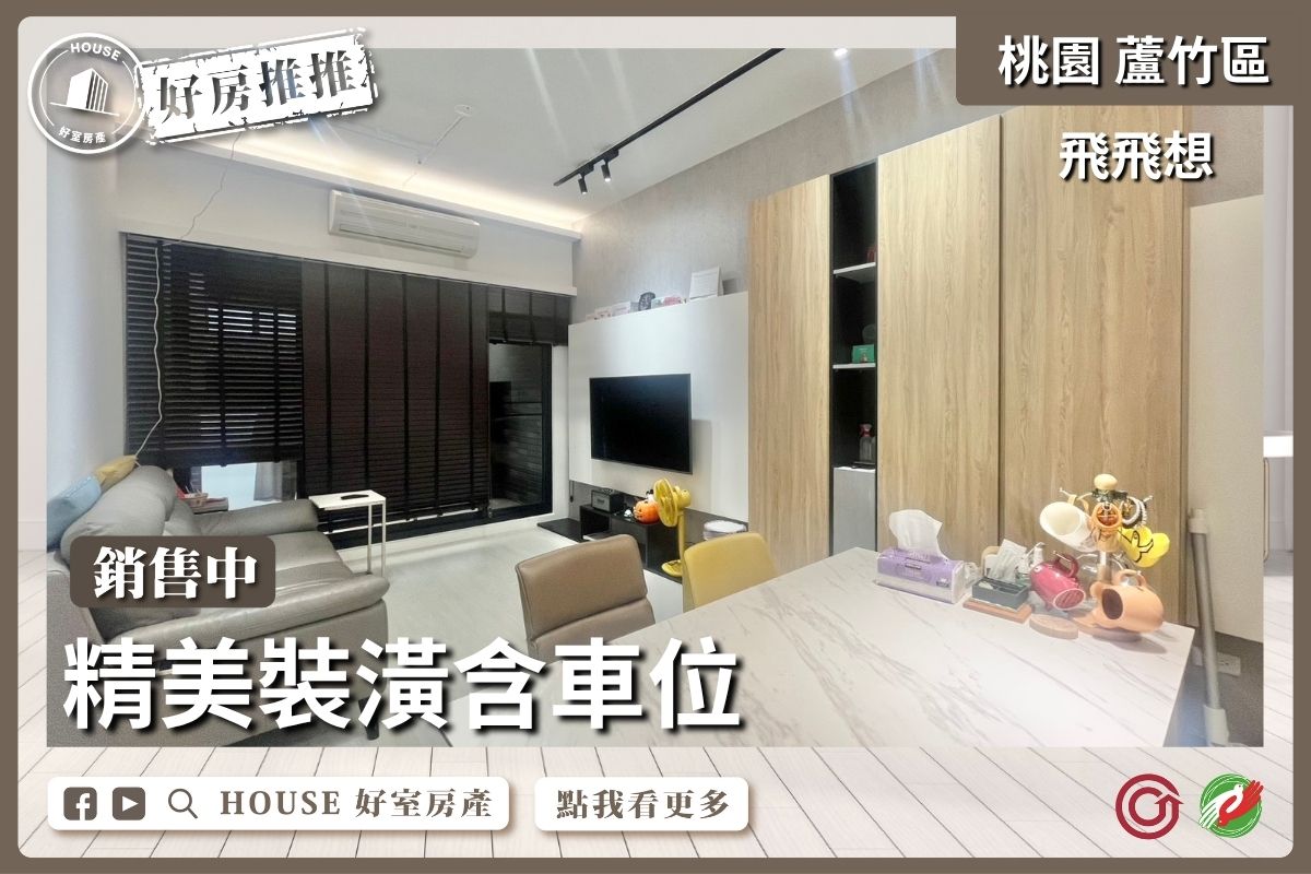 桃園區買屋賣屋購屋推薦，好房House好室房產集團桃園區南崁飛飛想 精美裝潢兩室車瞭好屋桃園買屋賣屋購屋，House好室房產集團真心推薦。