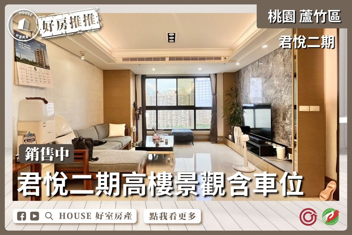 桃園區買屋賣屋購屋推薦，好房House好室房產集團桃園區南崁君悅二期高樓景觀大空間含車位瞭好屋桃園買屋賣屋購屋，House好室房產集團真心推薦。
