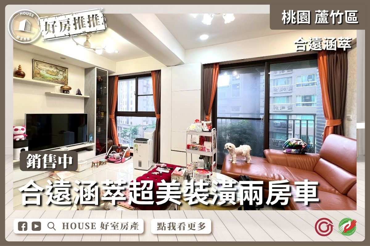 桃園區買屋賣屋購屋推薦，好房House好室房產集團桃園區南崁合遠涵萃超美裝潢兩房車瞭好屋桃園買屋賣屋購屋，House好室房產集團真心推薦。