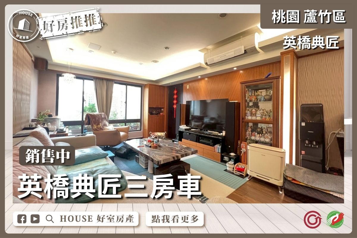 桃園區買屋賣屋購屋推薦，好房House好室房產集團桃園區南崁英橋典匠邊間三房車瞭好屋桃園買屋賣屋購屋，House好室房產集團真心推薦。