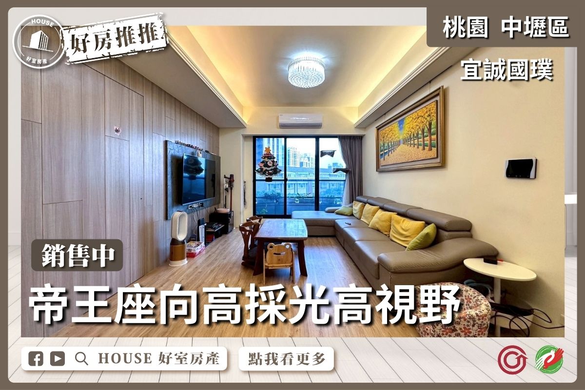 桃園區買屋賣屋購屋推薦，好房House好室房產集團中壢區宜誠國璞景觀3房車線上瞭好屋桃園買屋賣屋購屋，House好室房產集團真心推薦。