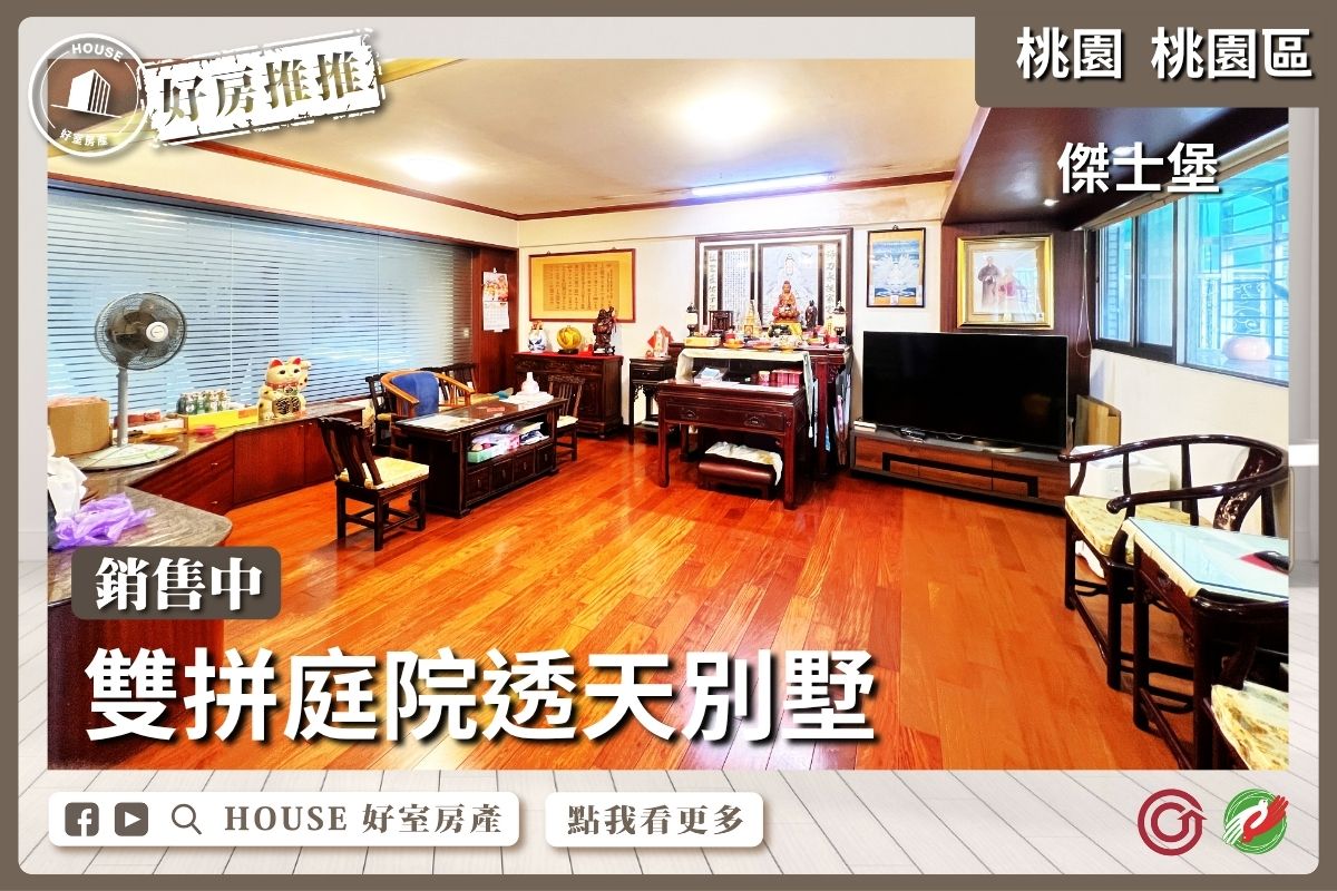 桃園區買屋賣屋購屋推薦，好房House好室房產集團桃園區豐盛之城景觀三房瞭好屋桃園買屋賣屋購屋，House好室房產集團真心推薦。