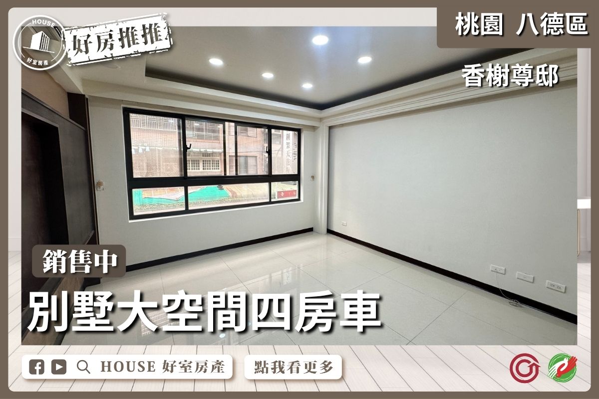 桃園區買屋賣屋購屋推薦，好房House好室房產集團桃園區香榭尊邸別墅四房車瞭好屋桃園買屋賣屋購屋，House好室房產集團真心推薦。