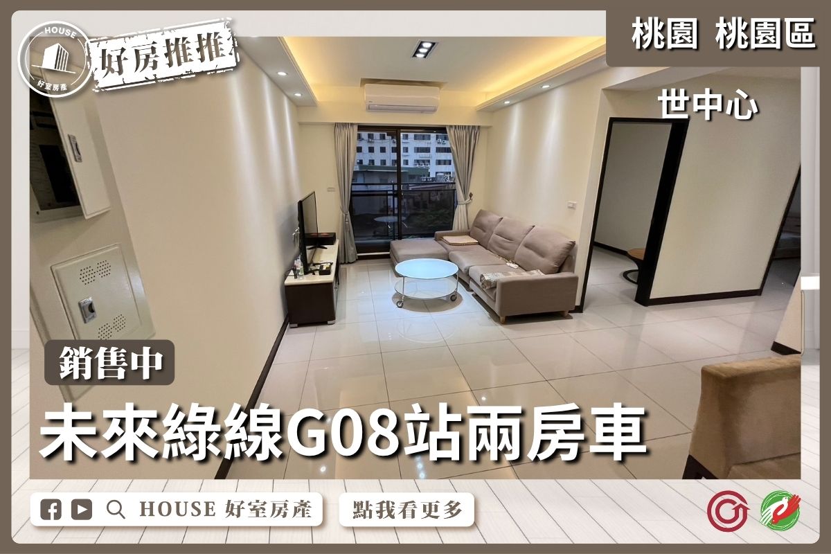 桃園區買屋賣屋購屋推薦，好房House好室房產集團桃園區世中心兩房車露臺戶瞭好屋桃園買屋賣屋購屋，House好室房產集團真心推薦。