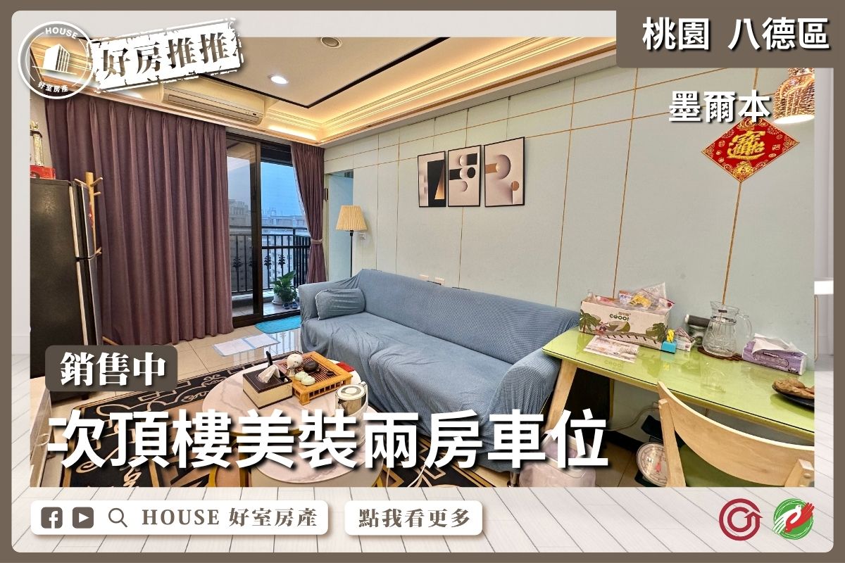 桃園區買屋賣屋購屋推薦，好房House好室房產集團桃園區墨爾本景觀美裝兩房車瞭好屋桃園買屋賣屋購屋，House好室房產集團真心推薦。