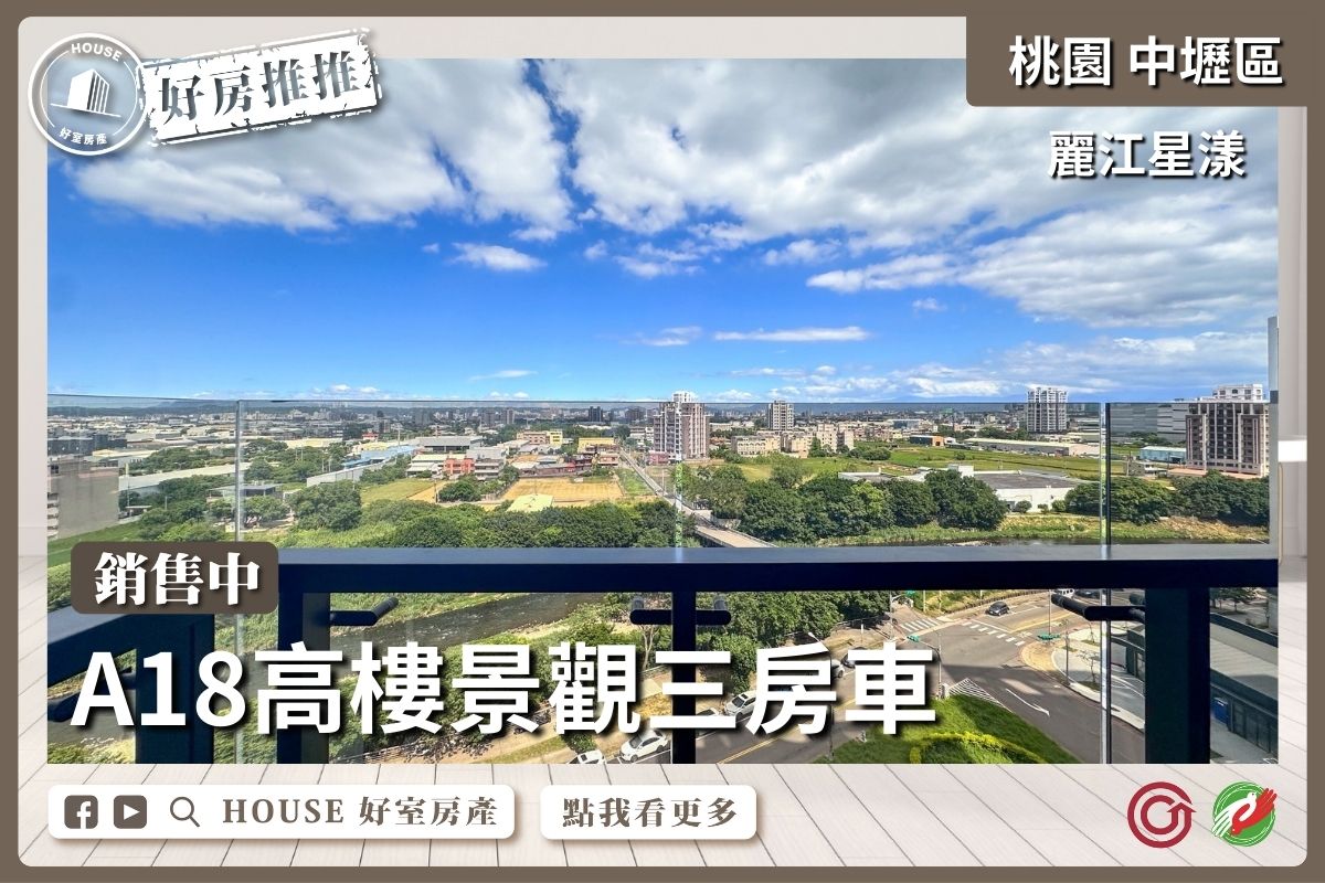 桃園區買屋賣屋購屋推薦，好房House好室房產集團中壢區麗江星漾高樓景觀3房車線上瞭好屋桃園買屋賣屋購屋，House好室房產集團真心推薦。