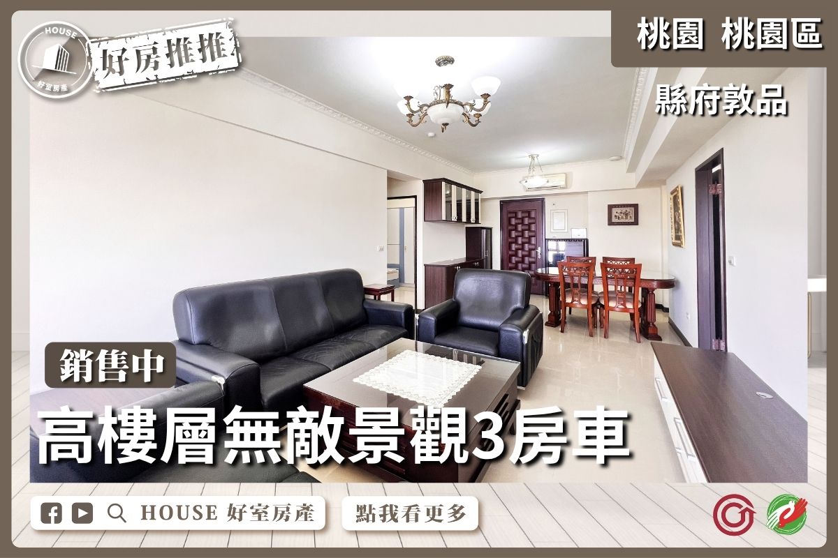 八德區買屋賣屋購屋推薦，好房House好室房產集團桃園區香榭尊邸別墅四房車瞭好屋桃園買屋賣屋購屋，House好室房產集團真心推薦。