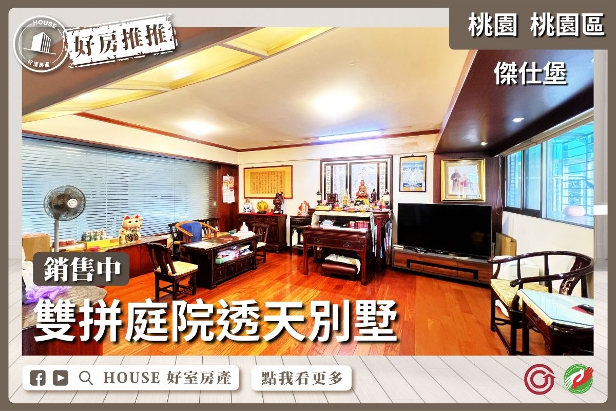 桃園區買屋賣屋購屋推薦，好房House好室房產集團桃園區豐盛之城景觀三房瞭好屋桃園買屋賣屋購屋，House好室房產集團真心推薦。