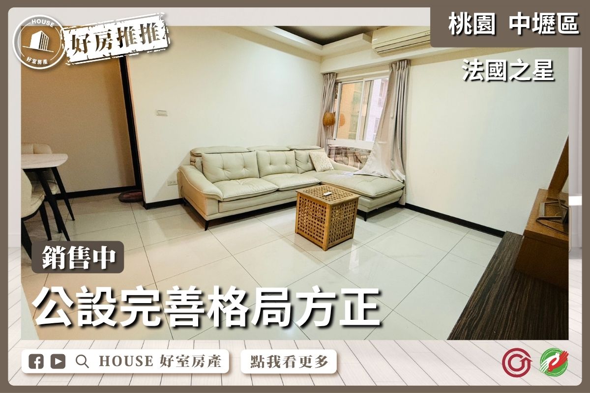 桃園區買屋賣屋購屋推薦，好房House好室房產集團桃園區法國之星低總價三房車線上瞭好屋桃園買屋賣屋購屋，House好室房產集團真心推薦。