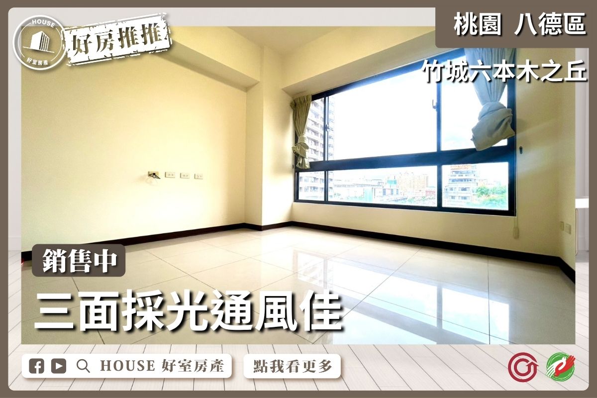 桃園區買屋賣屋購屋推薦，好房House好室房產集團桃園區竹城六本木之丘三房車線上瞭好屋桃園買屋賣屋購屋，House好室房產集團真心推薦。