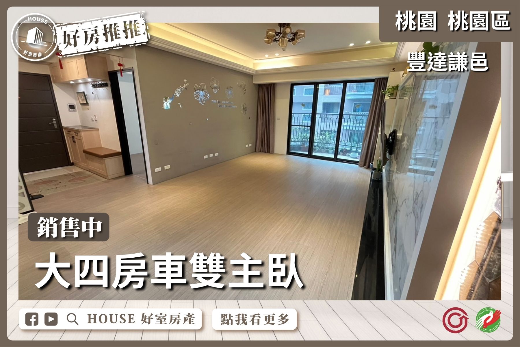 桃園區買屋賣屋購屋推薦，好房House好室房產集團桃園區中路豐達謙邑四房車瞭好屋桃園買屋賣屋購屋，House好室房產集團真心推薦。