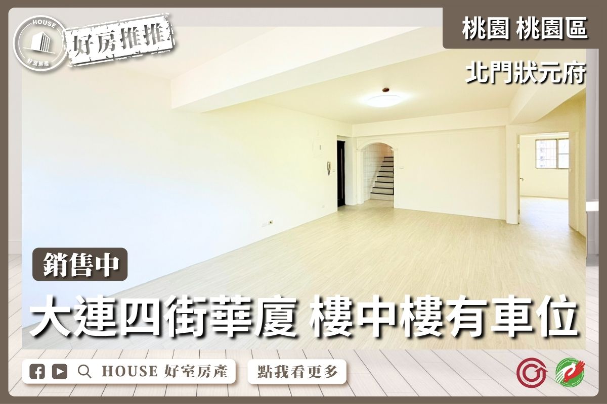 桃園區買屋賣屋購屋推薦，好房House好室房產集團桃園區北門狀元府樓中樓有車位線上瞭好屋桃園買屋賣屋購屋，House好室房產集團真心推薦。