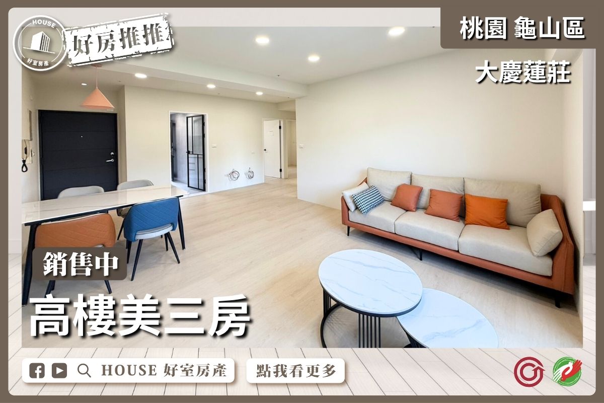 桃園區買屋賣屋購屋推薦，好房House好室房產集團桃園區房屋大慶蓮莊高樓美三房線上瞭好屋桃園買屋賣屋購屋，House好室房產集團真心推薦。