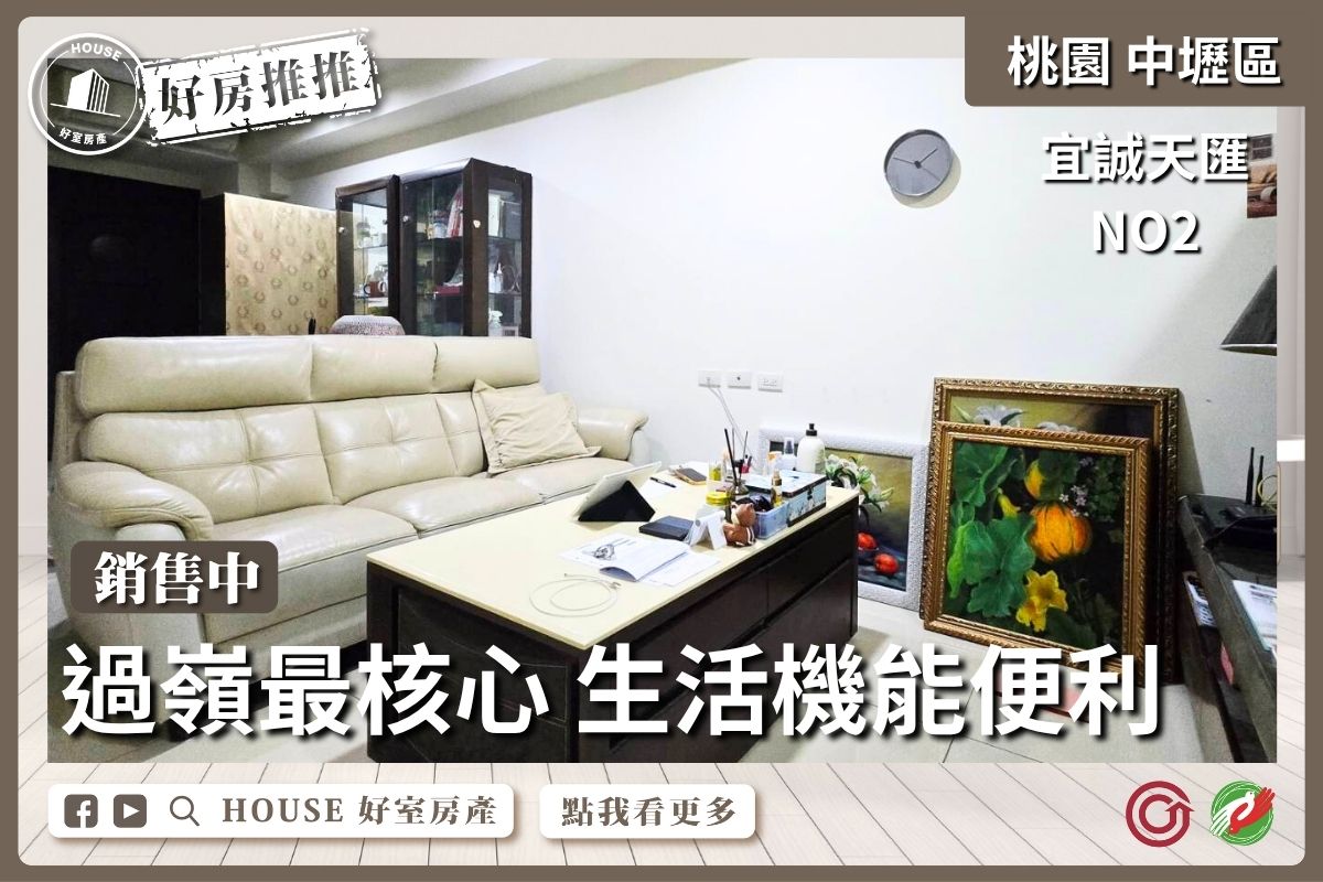 桃園區買屋賣屋購屋推薦，好房House好室房產集團桃園區房屋宜誠天匯NO2 2房車線上瞭好屋桃園買屋賣屋購屋，House好室房產集團真心推薦。