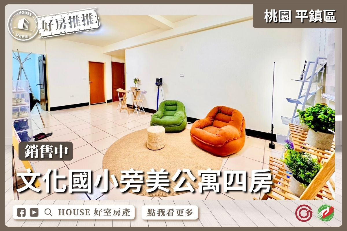 桃園區買屋賣屋購屋推薦，好房House好室房產集團桃園區房屋文化國小旁美公寓四房線上瞭好屋桃園買屋賣屋購屋，House好室房產集團真心推薦。