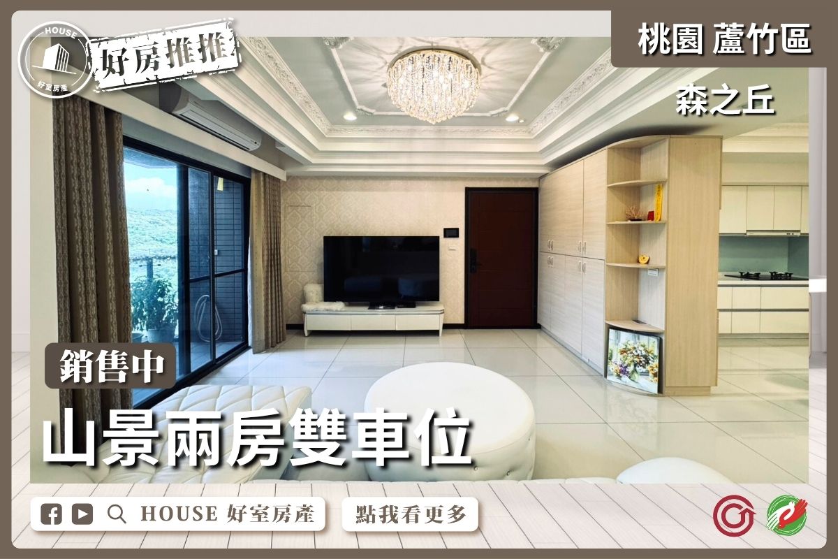 桃園區買屋賣屋購屋推薦，好房House好室房產集團桃園區南崁森之丘山景兩房雙車位線上瞭好屋桃園買屋賣屋購屋，House好室房產集團真心推薦。