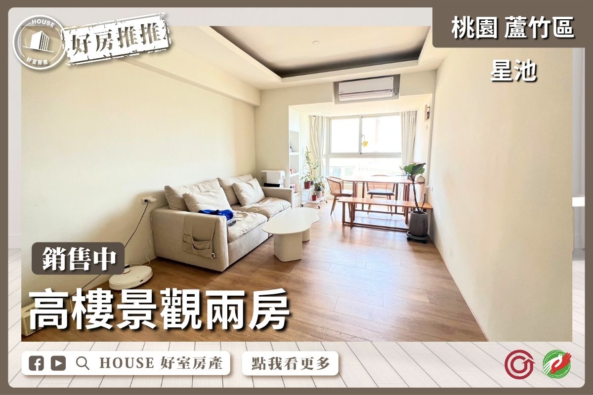 桃園區買屋賣屋購屋推薦，好房House好室房產集團桃園區南崁星池高樓景觀兩房線上瞭好屋桃園買屋賣屋購屋，House好室房產集團真心推薦。