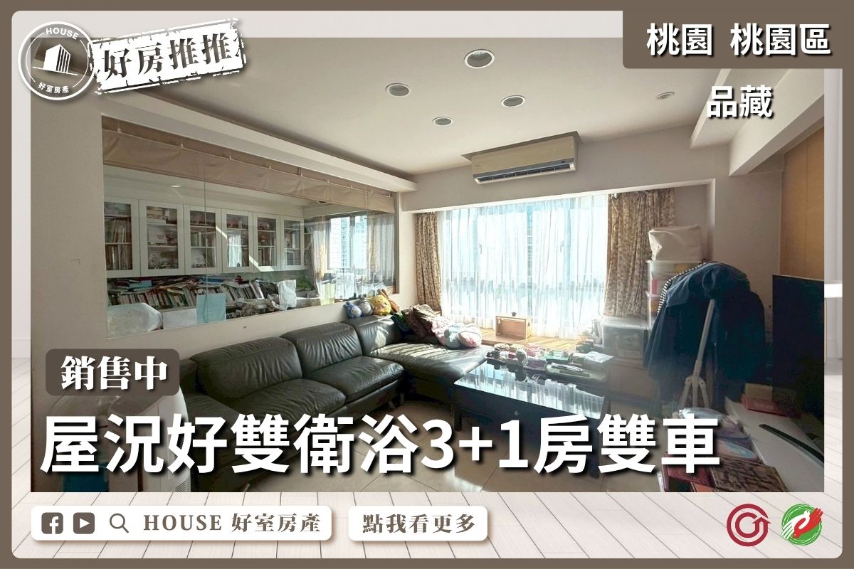 桃園區買屋賣屋購屋推薦，好房House好室房產集團桃園區房屋品藏3+1房雙衛浴雙車位瞭好屋桃園買屋賣屋購屋，House好室房產集團真心推薦。