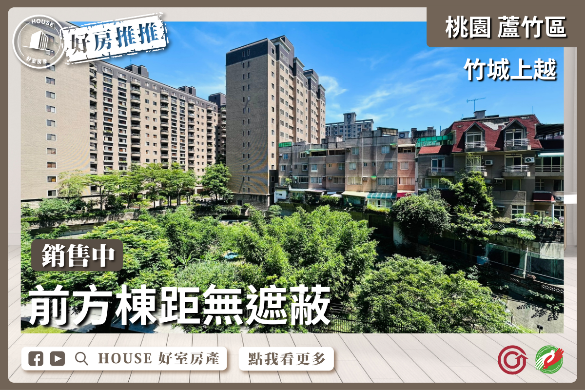 桃園區買屋賣屋購屋推薦，好房House好室房產集團桃園區南崁竹城上越綠意景觀三房車瞭好屋桃園買屋賣屋購屋，House好室房產集團真心推薦。