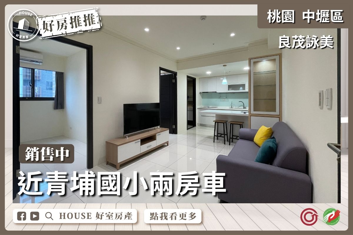 桃園區買屋賣屋購屋推薦，好房House好室房產集團中壢區青埔美良茂詠美青埔國小兩房車瞭好屋桃園買屋賣屋購屋，House好室房產集團真心推薦。
