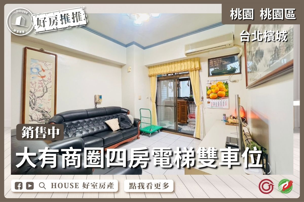 桃園區買屋賣屋購屋推薦，好房House好室房產集團桃園區房屋台北檳城四房雙車位線上瞭好屋桃園買屋賣屋購屋，House好室房產集團真心推薦。
